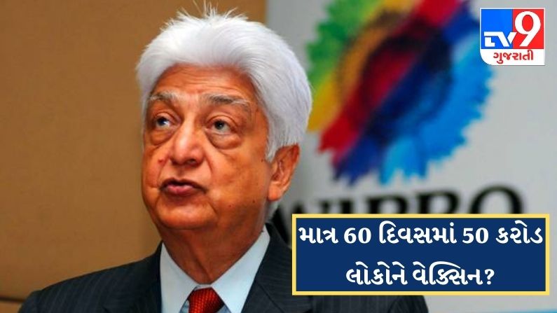 How can corona vaccine be given to 50 crore Indians in 60 days_ This idea was given by Azim Premji