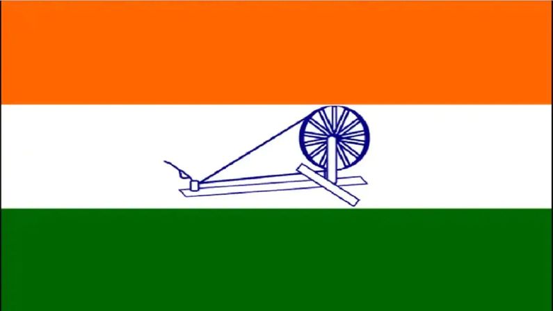 1947 પહેલા ત્રિરંગામાં અશોકચક્રની જગ્યાએ ચરખો હતો અને આ ચરખો આઝાદીની લડતના 30 વર્ષનું પ્રતીક માનવામાં આવતુ હતું.