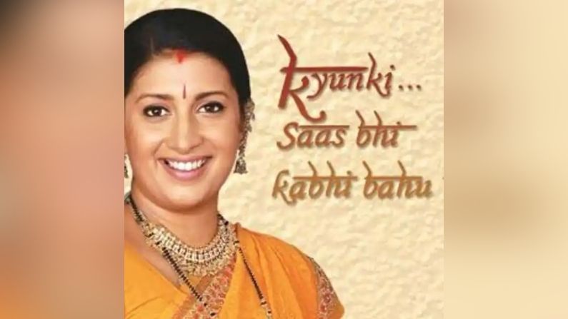 ક્યોંકી સાસ ભી કભી બહુ થી (Kyunki Saas Bhi Kabhi Bahu Thi): એકતા કપૂરની આ સુપરહિટ સીરિયલે ઘણા કલાકારોને ઓળખ અપાવી હતી. તેનો પ્રથમ એપિસોડ વર્ષ 2000માં ટેલિકાસ્ટ થયો હતો. આ સિરિયલે સતત 9 વર્ષ સુધી દર્શકોનું મનોરંજન કર્યું હતું.