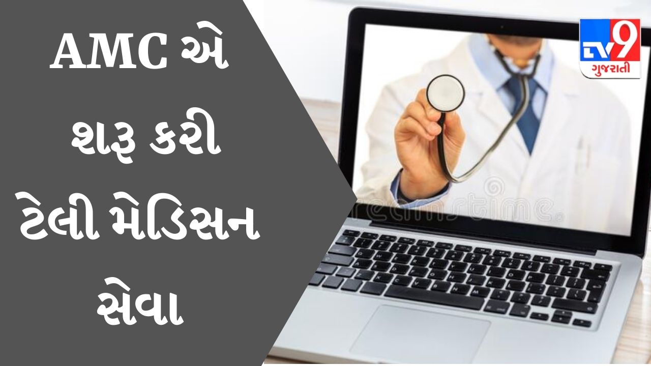 Ahmedabad કોર્પોરેશને કોરોના દર્દીઓ માટે શરૂ કરી ટેલી મેડિસન સેવા, 24