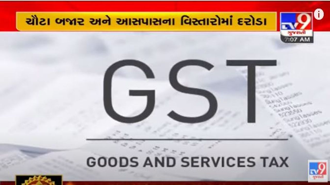 Surat વિવિધ 9 સ્થળો પર સ્ટેટ GST વિભાગના દરોડા, કરોડોની કરચોરી ઝડપાઇ