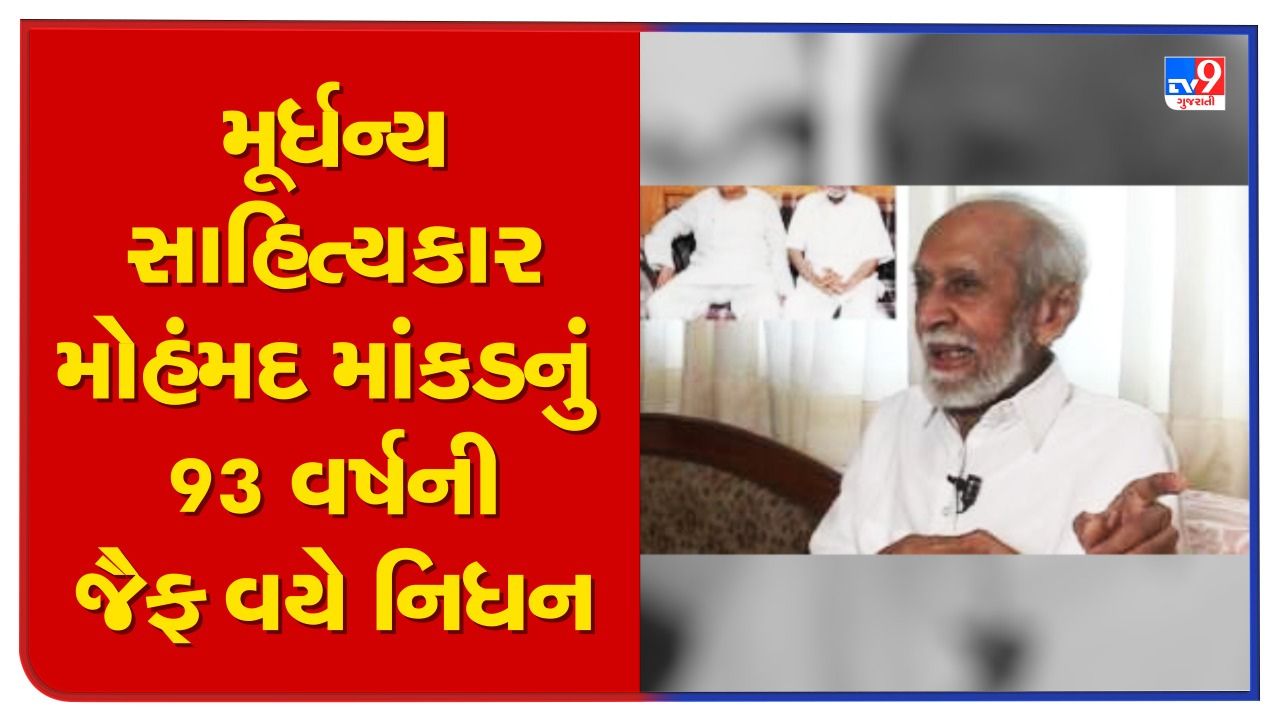 ગુજરાતના મૂર્ધન્ય સાહિત્યકાર મોહંમદ માંકડનું 93 વર્ષની જૈફ વયે નિધન