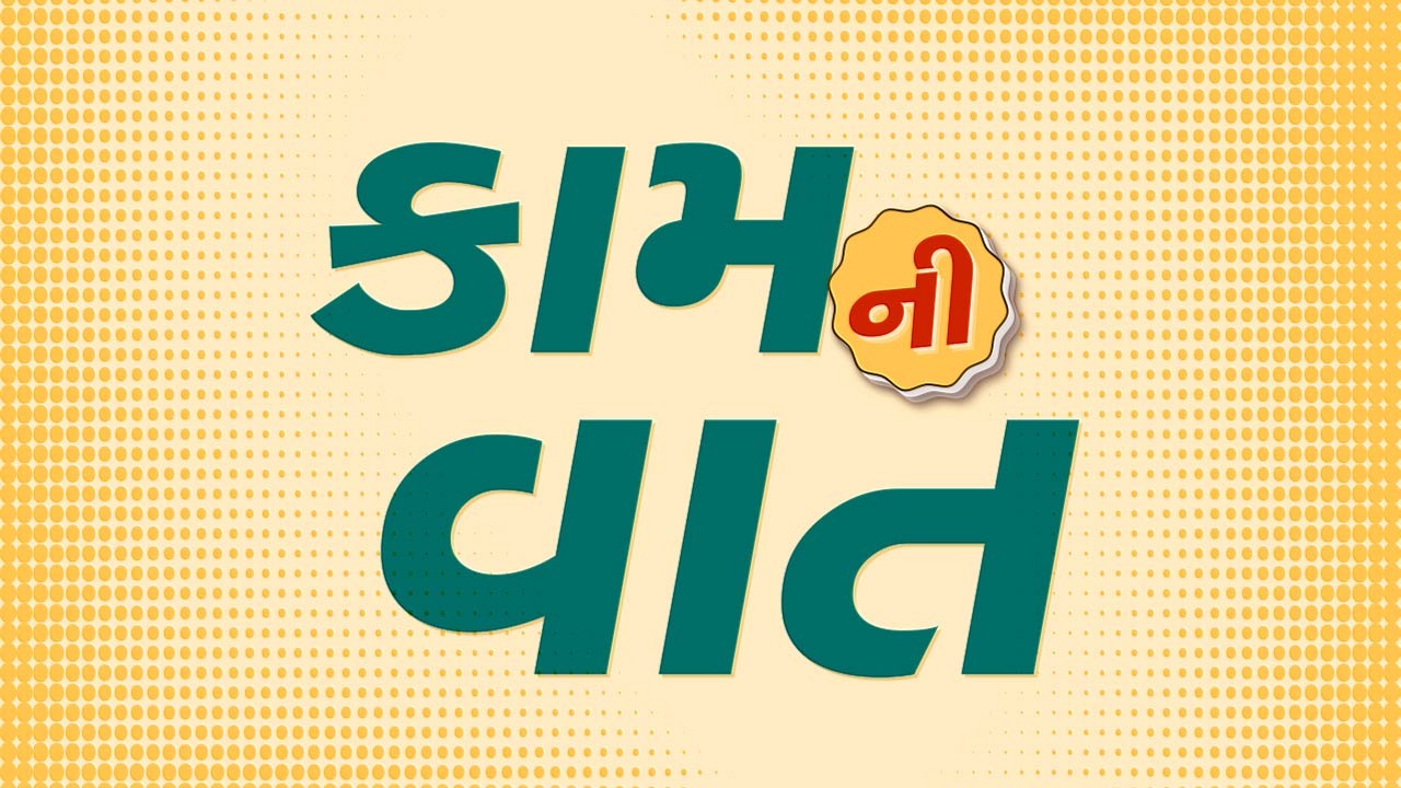 કામની વાત