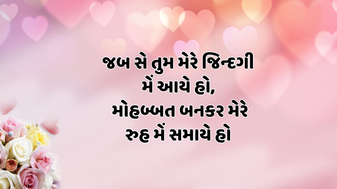 જબ સે તુમ મેરે જિન્દગી મેં આયે હો, મોહબ્બત બનકર મેરે રુહ મેં સમાયે હો