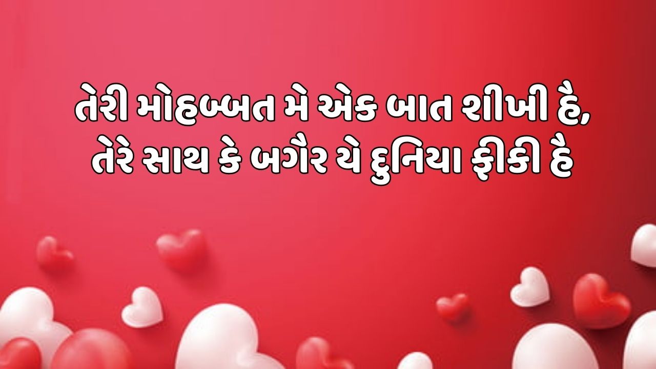 તેરી મોહબ્બત મૈંને એક બાત સીખી હૈ, તેરે સાથ કે બગૈર યે દુનિયા ફીકી હૈ 