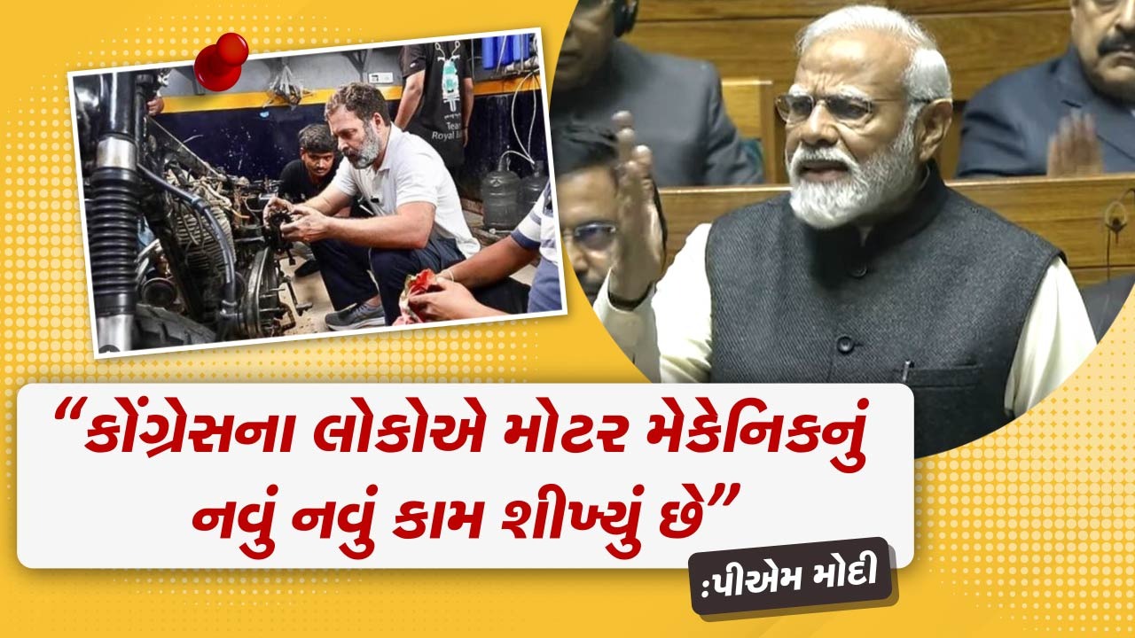 PM મોદી જ્યારે આજે સંસદમાં ભાષણ કરી રહ્યા હતા ત્યારે શરૂઆત થી જ તેઓ કોંગ્રેસ પર આકરા પ્રહાર શરૂ ર્ક્યા હતા. જેમાં રાજનીતિથી લઈ કોંગ્રેસની નીતિ સુધીની તમામ વાત તેમણે કરી હતી. 