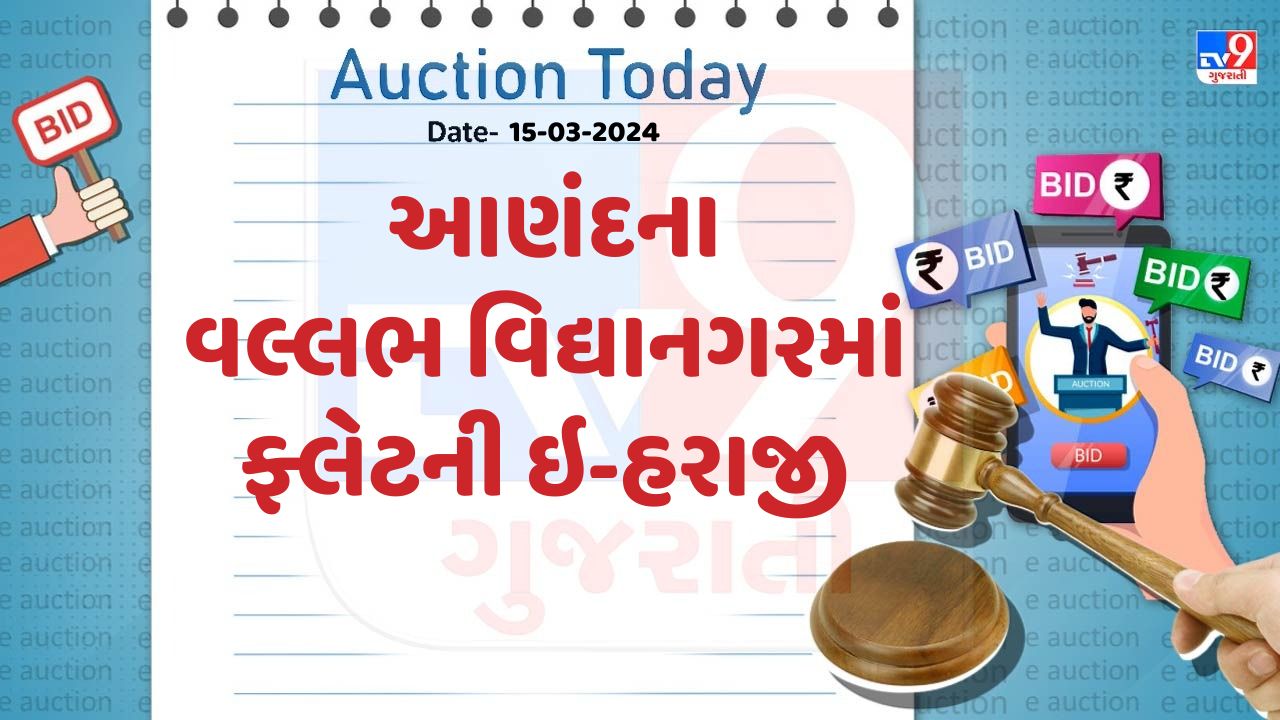 ઇ-હરાજીની  તારીખ 27 માર્ચ 2024 બુધવારે બપોરે 01.00 કલાકથી બપોરે 3 કલાક સુધીની  રાખવામાં આવી છે. 
