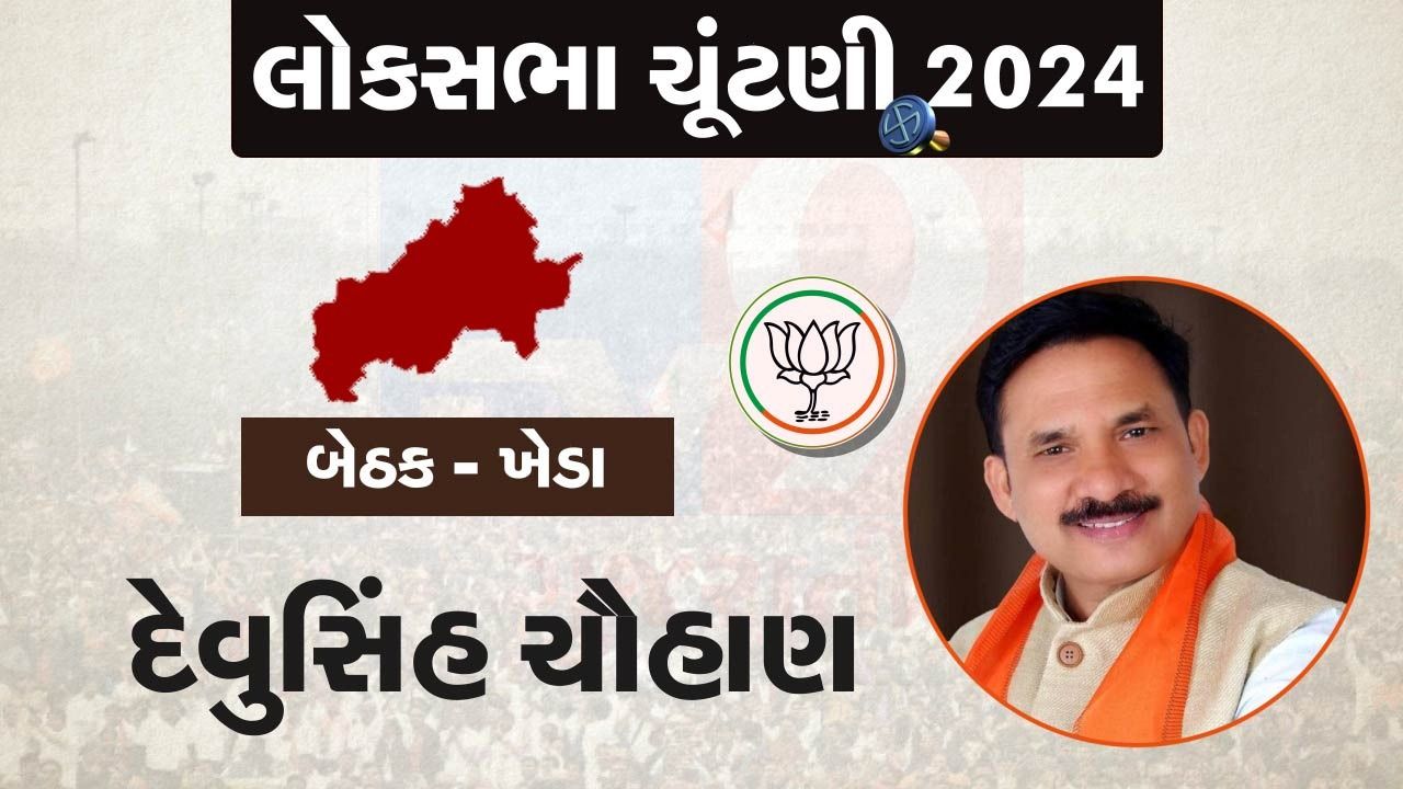 1960માં ગુજરાતની સ્થાપના બાદ 1962માં યોજવામામાં આવેલી લોકસભા ચૂંટણીમાં ખેડા લોકસભા બેઠક પર સ્વતંત્ર પક્ષના ઉમેદવાર ચૂંટાયા હતાં. દેવુસિંહ ચૌહાણના પિતા જેસીંગભાઈ ચૌહાણ પણ તેમના સમાજના આગળ પડતાં આગેવાન હતા. 