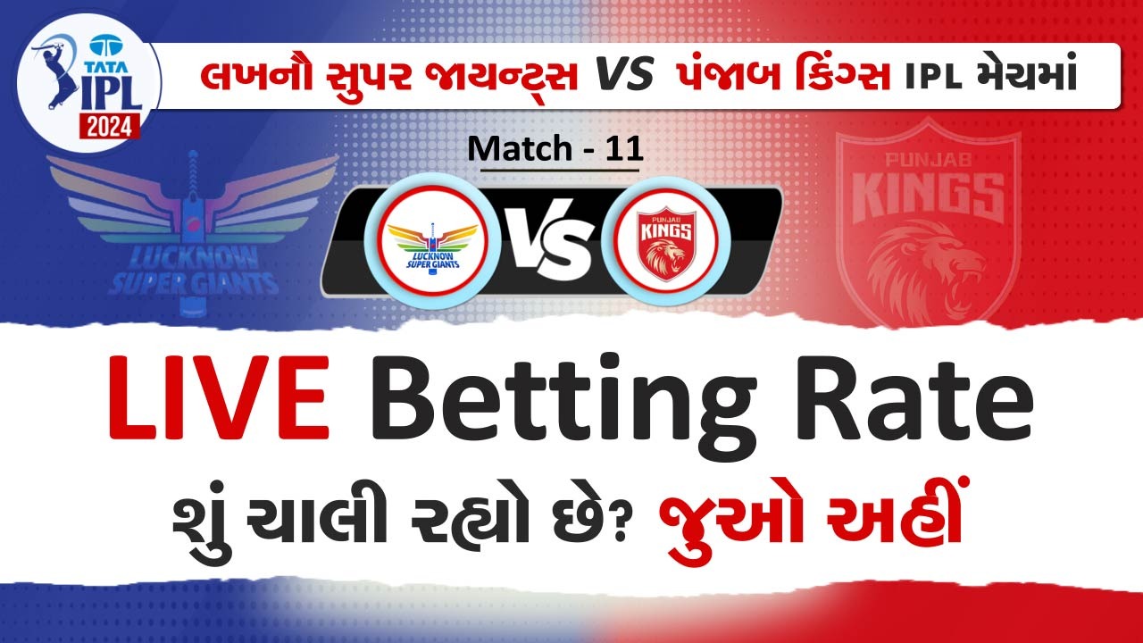 IPL 2024ની 11મી મેચમાં LSG અને PBKS વચ્ચે રમાશે. આ મેચ લખનૌના એકાના સ્ટેડિયમમાં 30 માર્ચે સાંજે 7.30 વાગ્યાથી રમાશે. ટૂર્નામેન્ટમાં LSGની શરૂઆત સારી રહી ન હતી અને તેને રાજસ્થાન સામે 20 રનથી હારનો સામનો કરવો પડ્યો હતો. LSGને મેચમાંથી ઘણું શીખવા મળ્યું. પરિણામ તેમની ઈચ્છા મુજબ આવ્યું નથી, પરંતુ તેઓ તેમના બોલરોના પ્રદર્શનથી દિલ જીતી શકે છે.