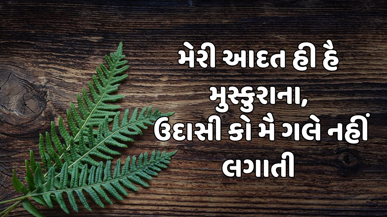 મેરી આદત હી હૈ મુસ્કુરાના, ઉદાસી કો મૈ ગલે નહીં લગાતી