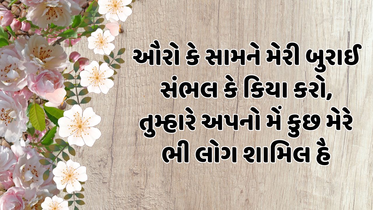 ઔરો કે સામને મેરી બુરાઈ સંભલ કે કિયા કરો, તુમ્હારે અપનો મેં કુછ મેરે ભી લોગ શામિલ હૈ 