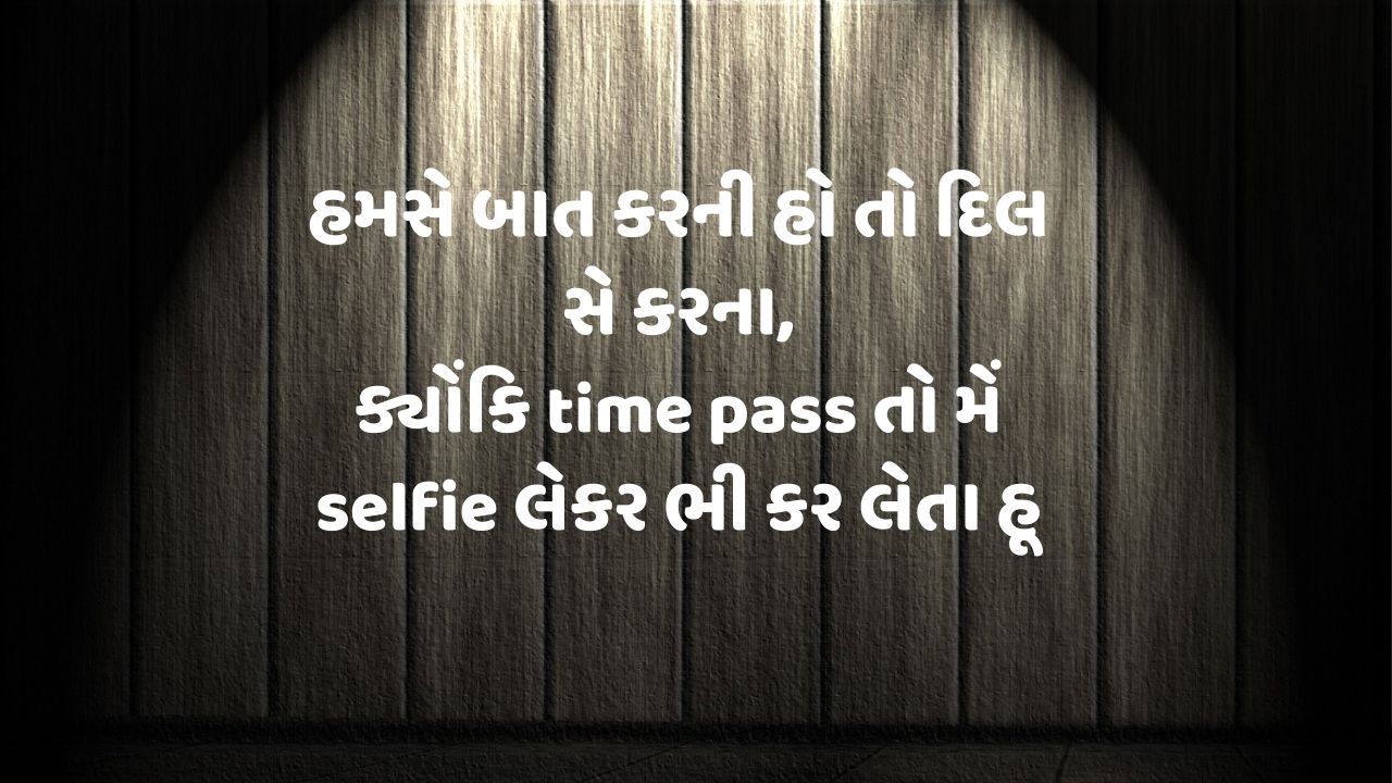 હમસે બાત કરની હો તો દિલ સે કરના, ક્યોંકિ time pass તો મેં selfie લેકર ભી કર લેતા હૂં 