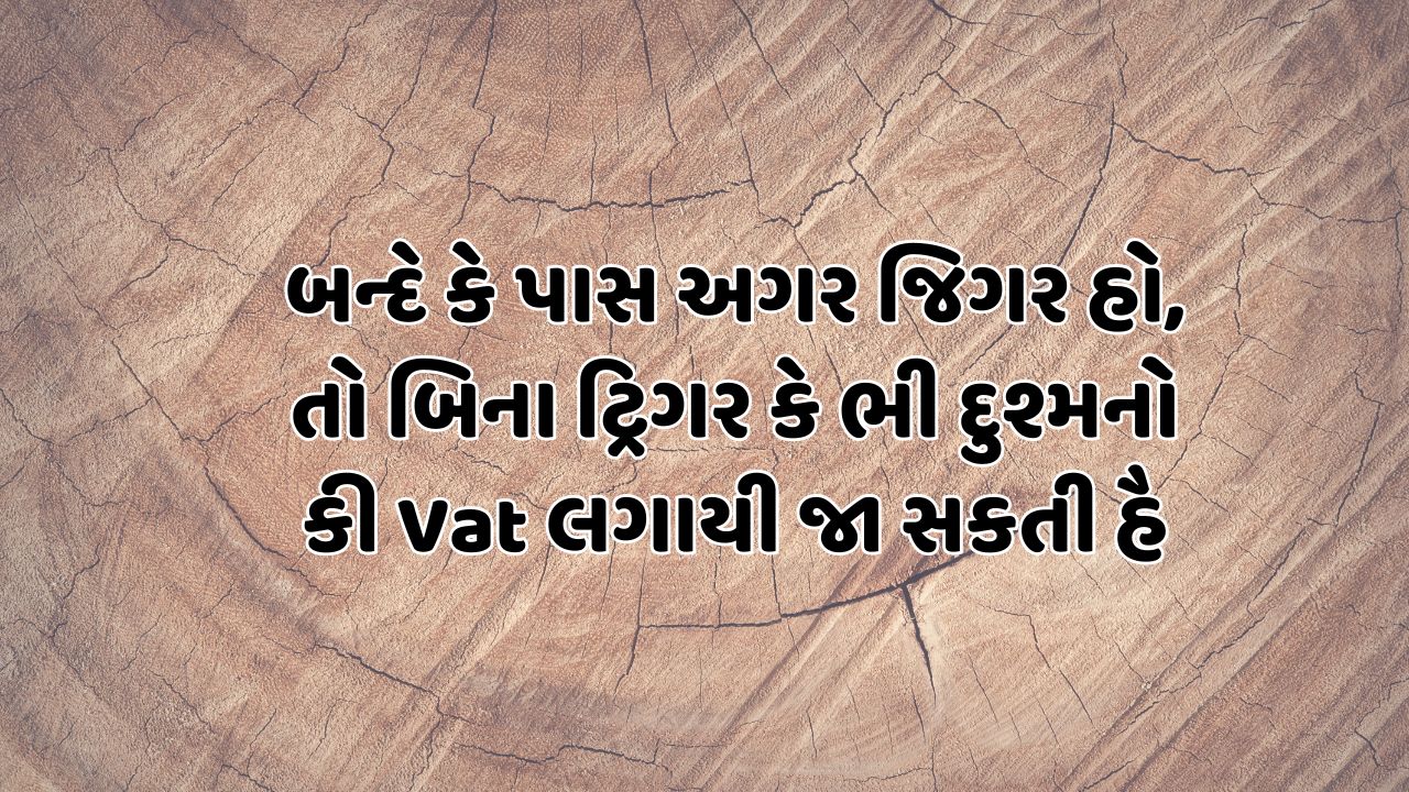 બન્દે કે પાસ અગર જિગર હો, તો બિના ટ્રિગર કે ભી દુશ્મનો કી Vat લગાયી જા સકતી હૈ 