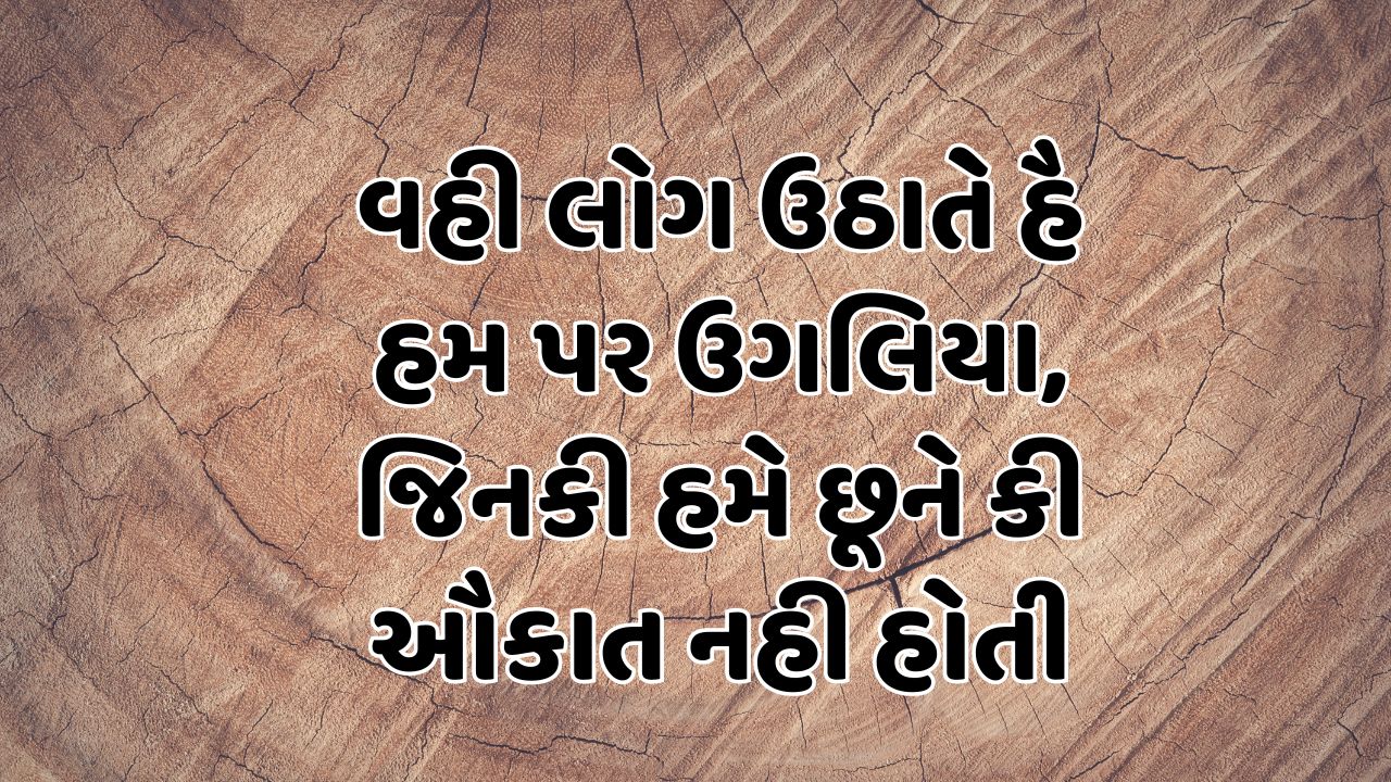 વહી લોગ ઉઠાતે હૈ હમ પર ઉગલિયા, જિનકી હમે છૂને કી ઔકાત નહી હોતી