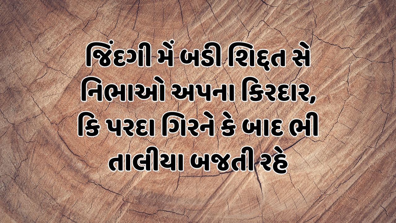 જિંદગી મેં બડી શિદ્દત સે નિભાઓ અપના કિરદાર, કિ પરદા ગિરને કે બાદ ભી તાલીયા બજતી રહે 