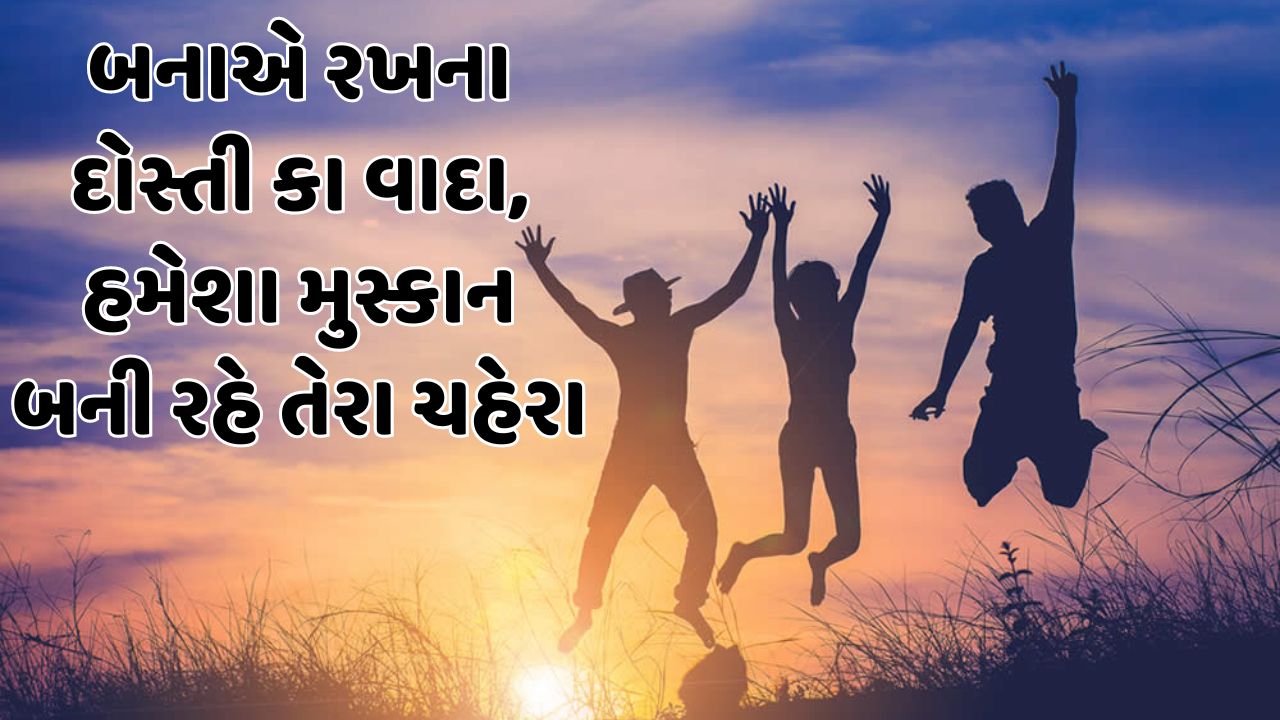 બનાએ રખના દોસ્તી કા વાદા, હમેશા મુસ્કાન બની રહે તેરા ચહેરા