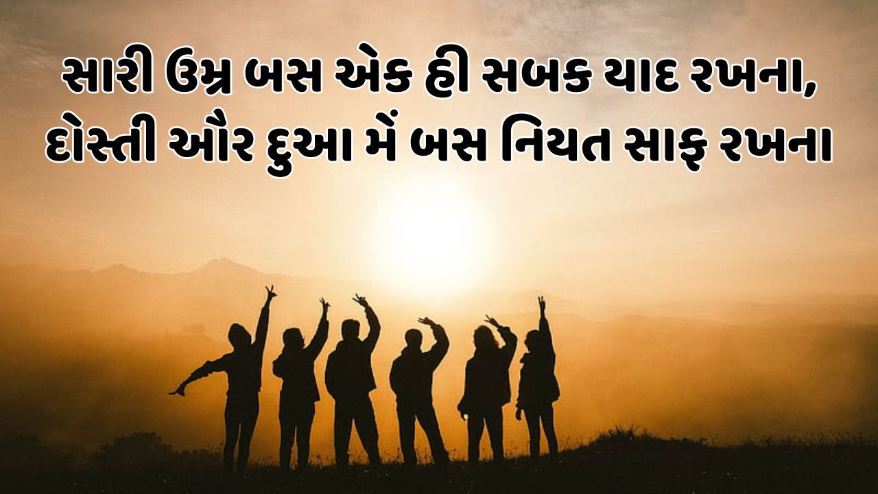 સારી ઉમ્ર બસ એક હી સબક યાદ રખના, દોસ્તી ઔર દુઆ મેં બસ નિયત સાફ રખના