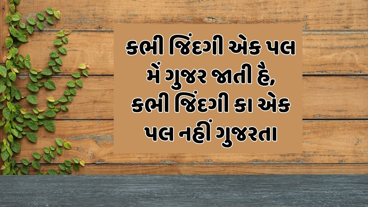 કભી જિંદગી એક પલ મેં ગુજર જાતી હૈ, કભી જિંદગી કા એક પલ નહીં ગુજરતા