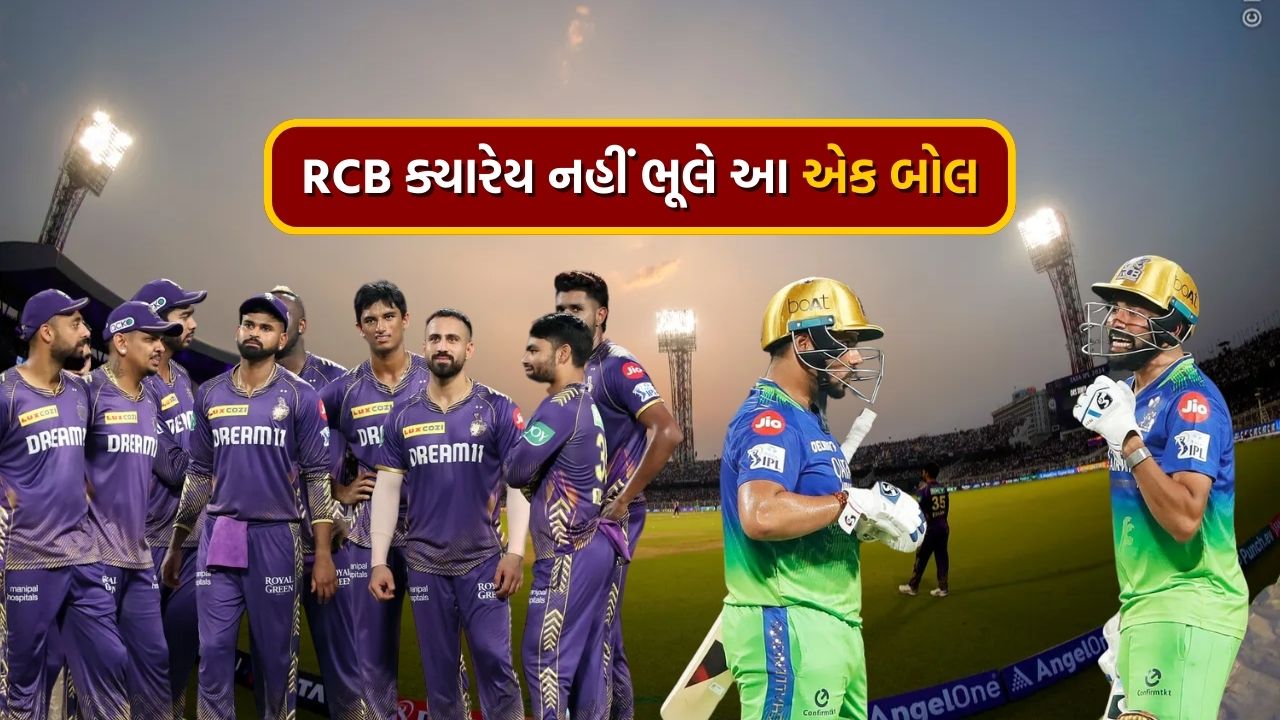 KKR vs RCB છેલ્લી ઓવરનો રોમાંચક: ઈડન ગાર્ડન્સ ખાતે KKR અને RCB વચ્ચે રમાયેલી મેચે રોમાંચની તમામ સીમાઓ વટાવી દીધી હતી. જ્યાં સુધી રજત પાટીદાર અને વિલ જેક્સ ક્રિઝ પર હાજર હતા ત્યાં સુધી એવું લાગતું હતું કે RCB આસાનીથી મેચ જીતી જશે. પરંતુ આ બંને બહાર આવતાની સાથે જ વાર્તા બદલાવા લાગી. છેલ્લી ઓવરમાં આરસીબીને જીતવા માટે 21 રનની જરૂર હતી અને બે વિકેટ હાથમાં હતી. કર્ણ શર્માએ મિચેલ સ્ટાર્કના પ્રથમ ચાર બોલ પર ત્રણ છગ્ગા ફટકારીને ઉત્સાહ વધાર્યો હતો. પરંતુ તે મેચ પૂરી કરી શક્યો ન હતો અને આરસીબીની ટીમ એક રનથી મેચ હારી ગઈ હતી.  