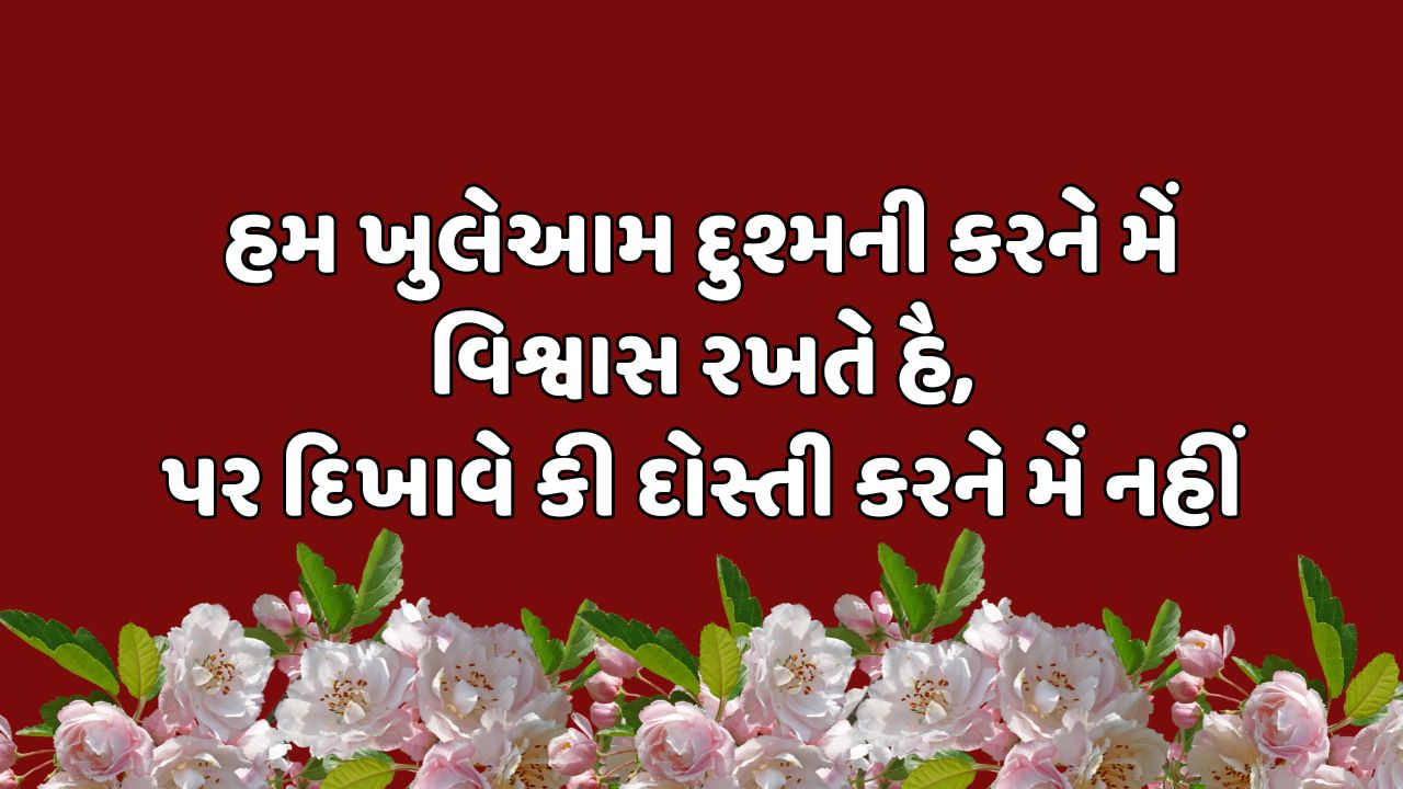 હમ ખુલેઆમ દુશ્મની કરને મેં વિશ્વાસ રખતે હૈ, પર દિખાવે કી દોસ્તી કરને મેં નહીં 