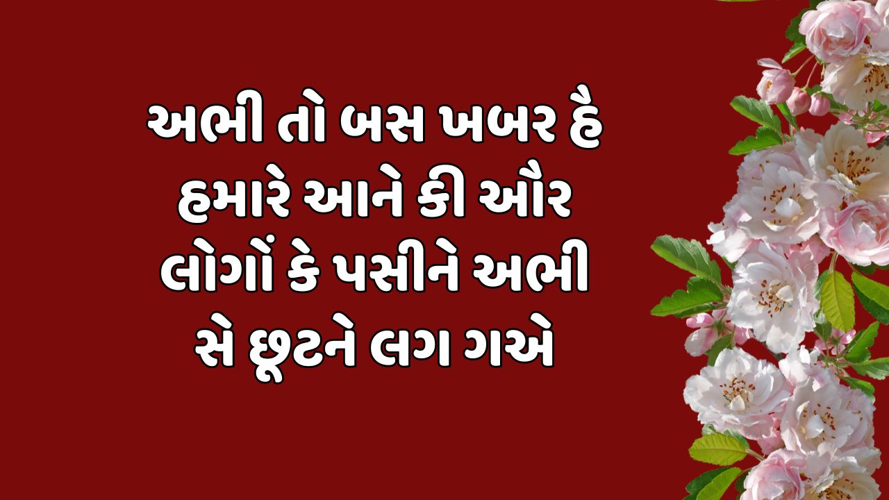 અભી તો બસ ખબર હૈ હમારે આને કી ઔર લોગોં કે પસીને અભી સે છૂટને લગ ગએ