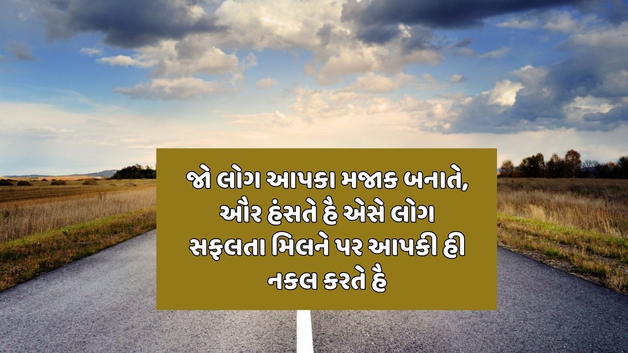 જો લોગ આપકા મજાક બનાતે, ઔર હંસતે હૈ એસે લોગ સફલતા મિલને પર આપકી હી નકલ કરતે હૈ