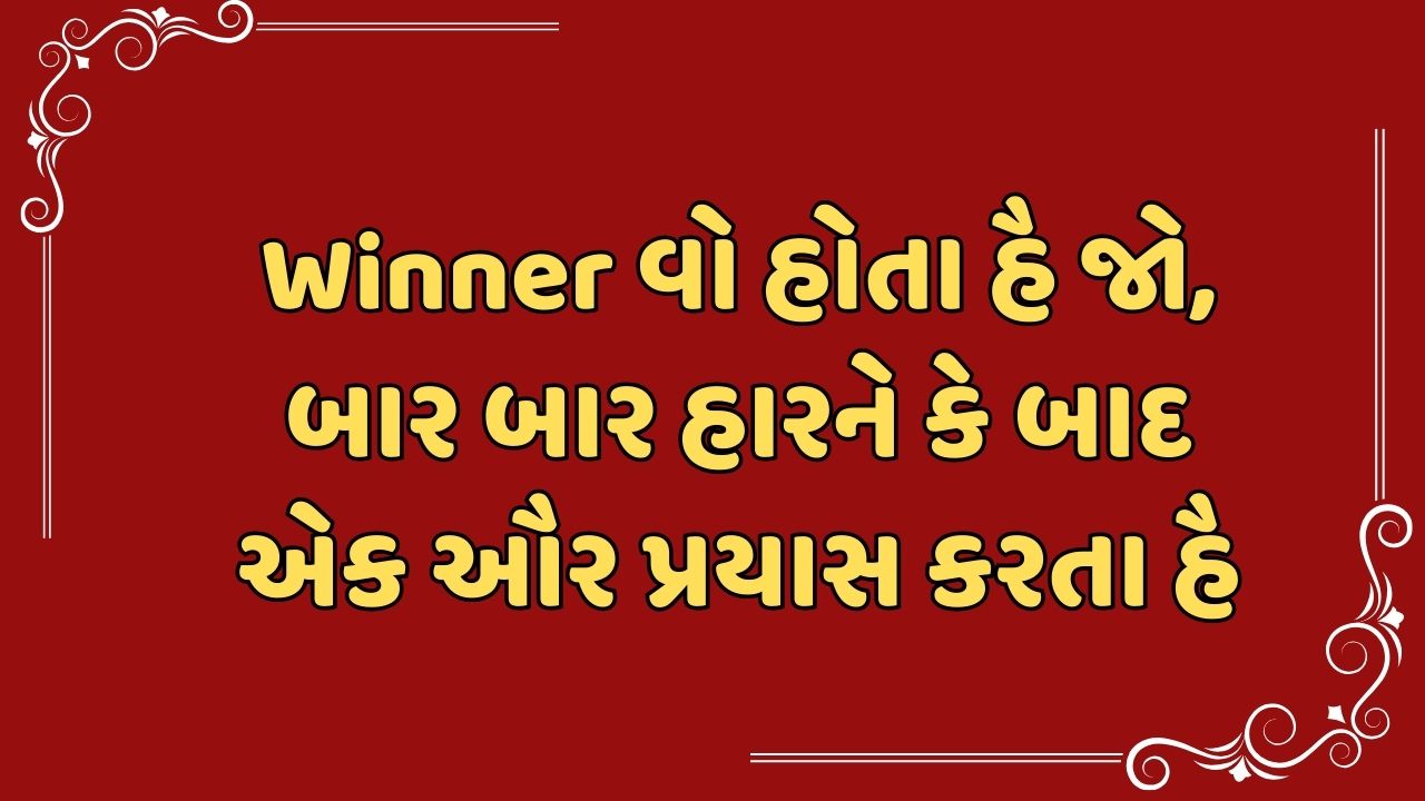 Winner વો હોતા હૈ જો, બાર બાર હારને કે બાદ એક ઔર પ્રયાસ કરતા હૈ