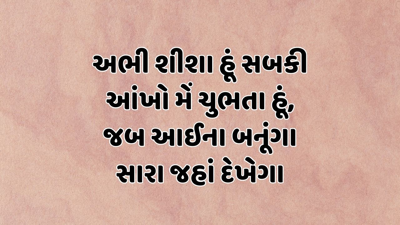 અભી શીશા હૂં સબકી આંખો મેં ચુભતા હૂં, જબ આઈના બનૂંગા સારા જહાં દેખેગા 