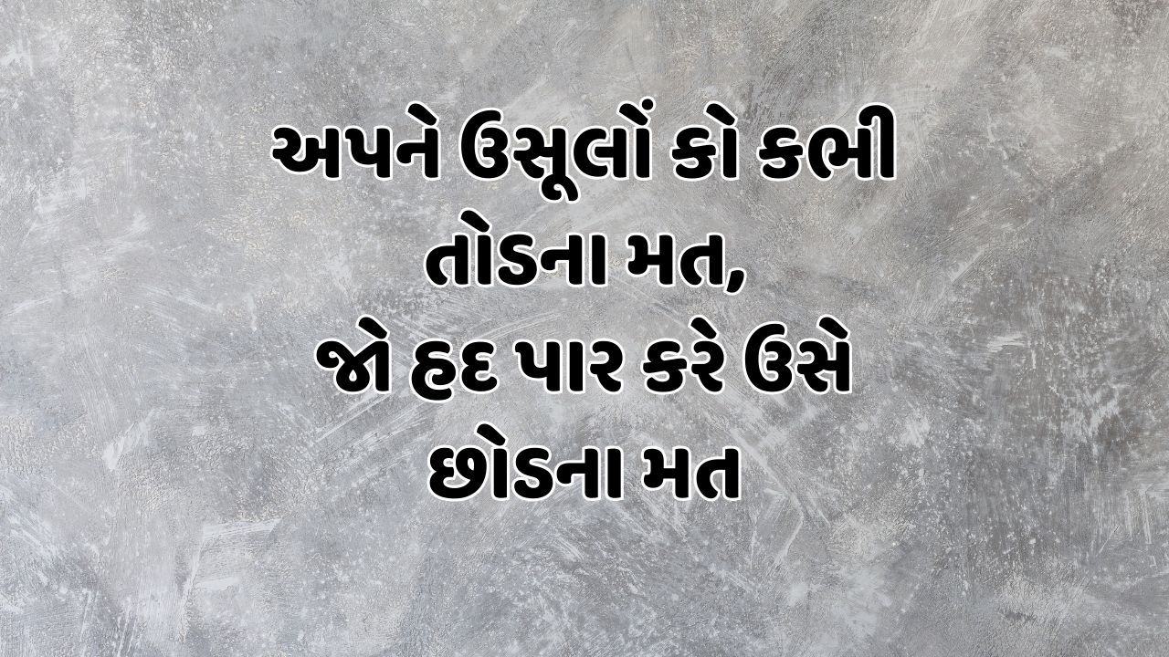 અપને ઉસૂલોં કો કભી તોડના મત, જો હદ પાર કરે ઉસે છોડના મત