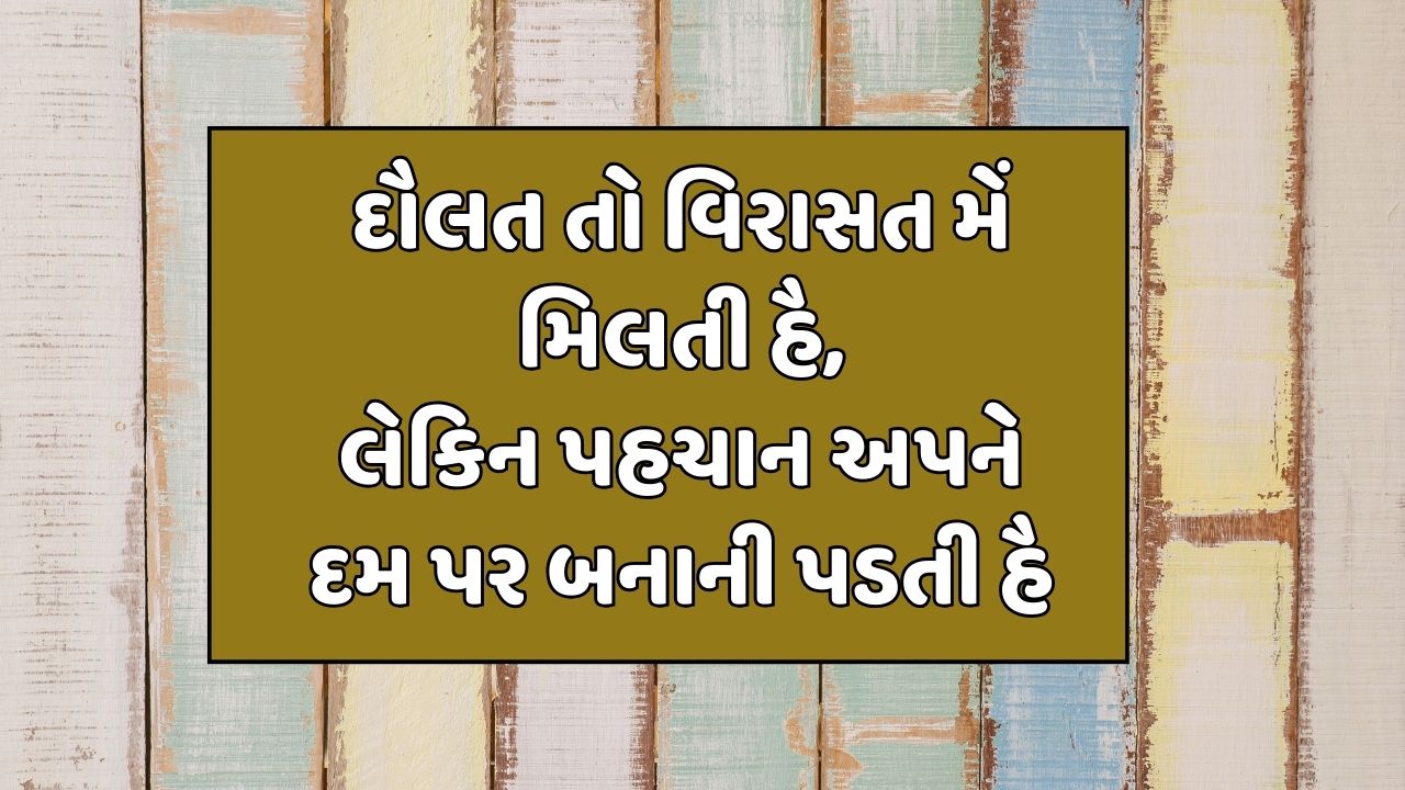 દૌલત તો વિરાસત મેં મિલતી હૈ, લેકિન પહચાન અપને દમ પર બનાની પડતી હૈ