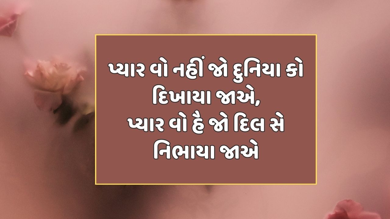 પ્યાર વો નહીં જો દુનિયા કો દિખાયા જાએ, પ્યાર વો હૈ જો દિલ સે નિભાયા જાએ