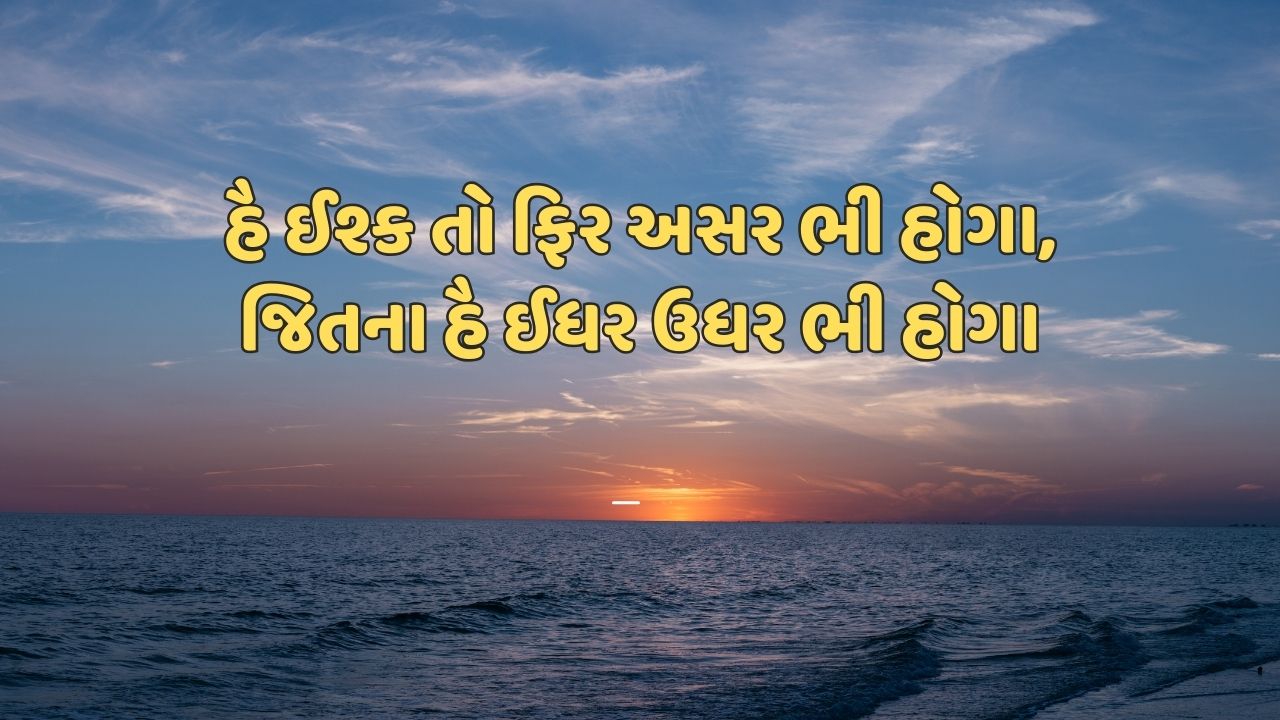 હૈ ઈશ્ક તો ફિર અસર ભી હોગા, જિતના હૈ ઈધર ઉધર ભી હોગા