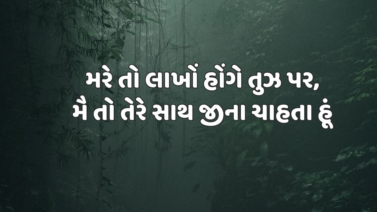 મરે તો લાખોં હોંગે તુઝ પર, મૈ તો તેરે સાથ જીના ચાહતા હૂં