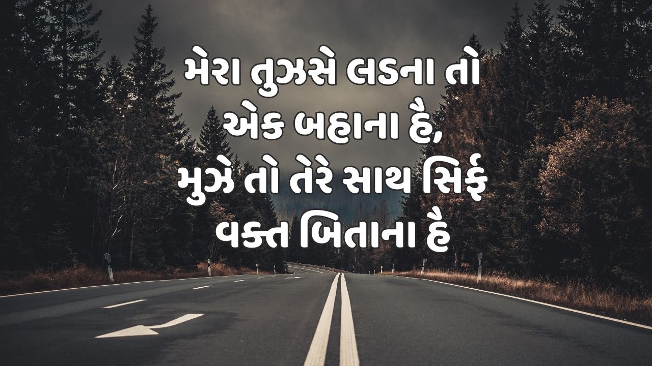 મેરા તુઝસે લડના તો એક બહાના હૈ, મુઝે તો તેરે સાથ સિર્ફ વક્ત બિતાના હૈ 