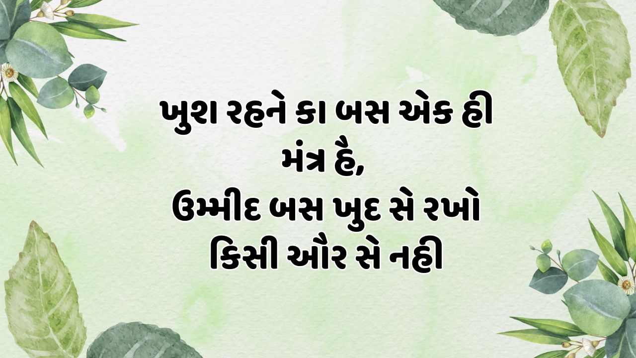 ખુશ રહને કા બસ એક હી મંત્ર હૈ, ઉમ્મીદ બસ ખુદ સે રખો કિસી ઔર સે નહી