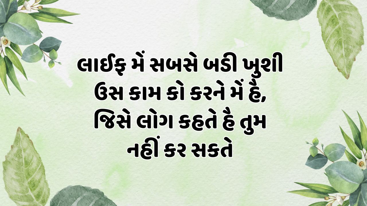 લાઈફ મેં સબસે બડી ખુસી ઉસ કામ કો કરને મેં હૈ, જિસે લોગ કહતે હૈ તુમ નહીં કર સકતે