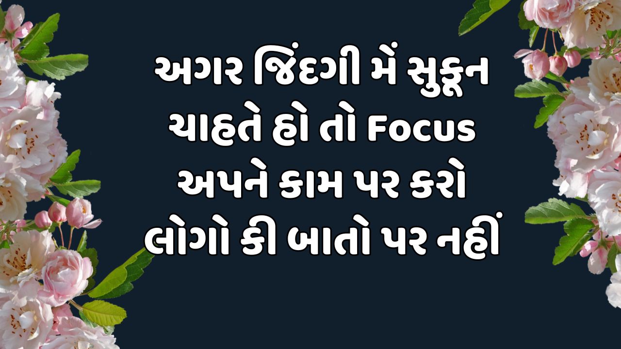 અગર જિંદગી મેં સુકૂન ચાહતે હો તો Focus અપને કામ પર કરો લોગો કી બાતો પર નહીં 