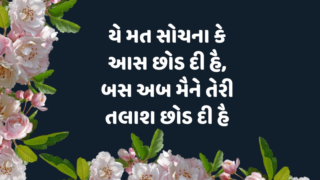 યે મત સોચના કે આસ છોડ દી હૈ, બસ અબ મૈને તેરી તલાશ છોડ દી હૈ 