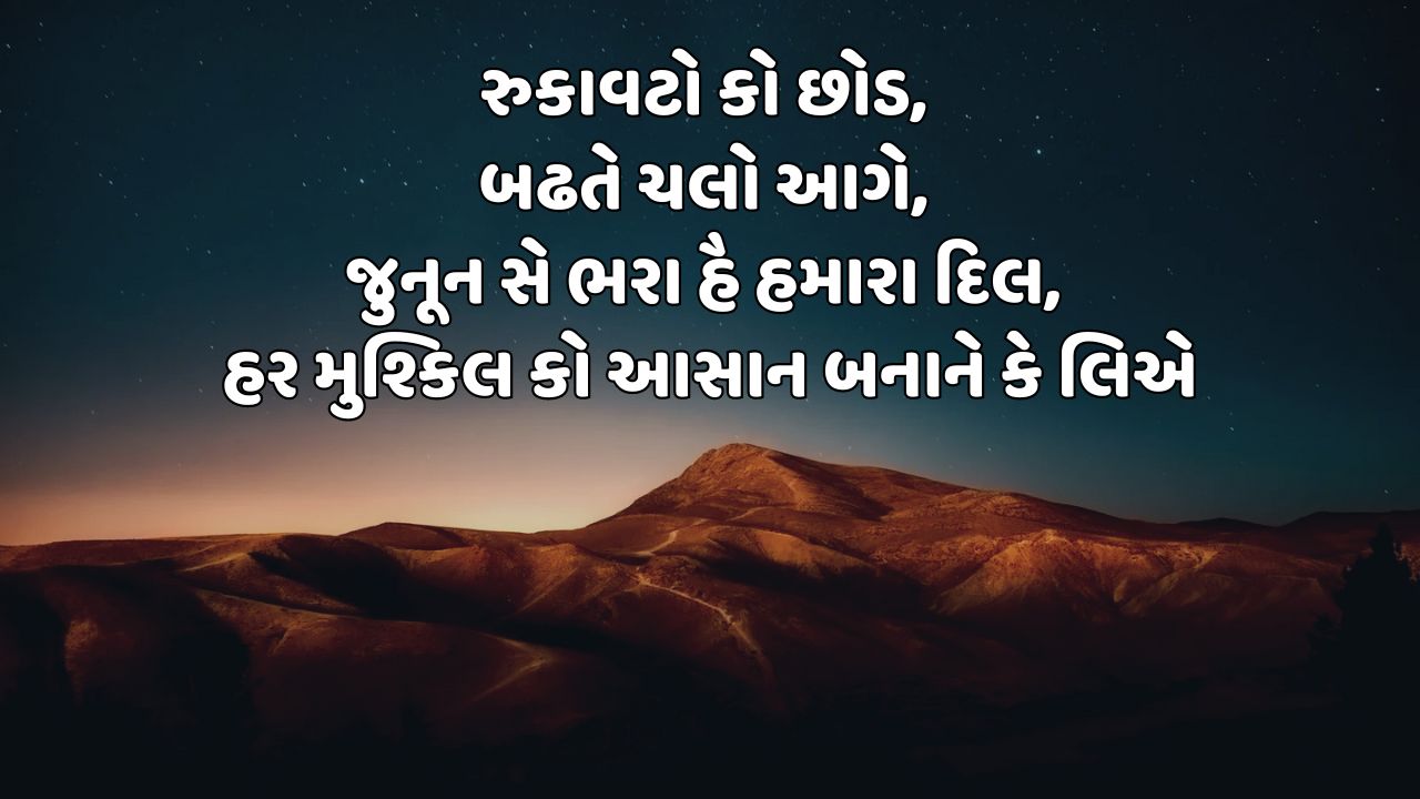 રુકાવટો કો છોડ, બઢતે ચલો આગે, જુનૂન સે ભરા હૈ હમારા દિલ, હર મુશ્કિલ કો આસાન બનાને કે લિએ