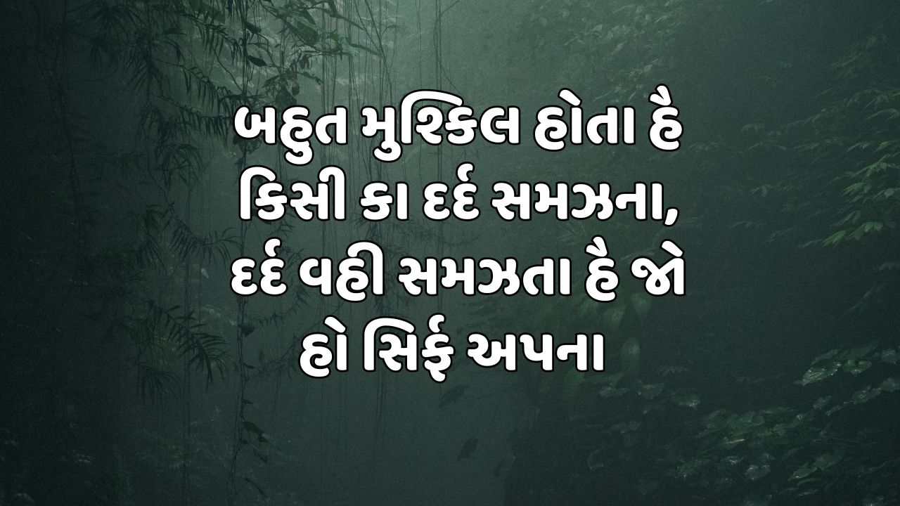 બહુત મુશ્કિલ હોતા હૈ કિસી કા દર્દ સમઝના, દર્દ વહી સમઝતા હૈ જો હો સિર્ફ અપના 