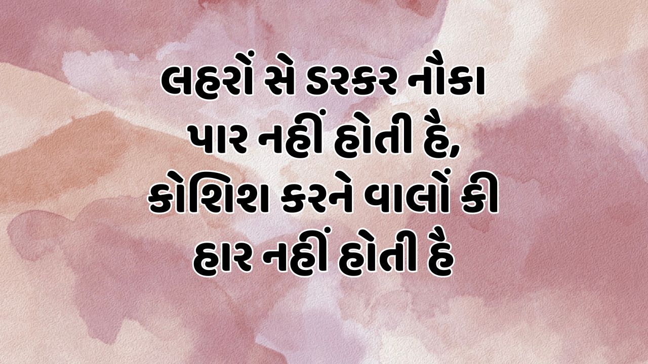 લહરોં સે ડરકર નૌકા પાર નહીં હોતી હૈ,કોશિશ કરને વાલોં કી હાર નહીં હોતી હૈ