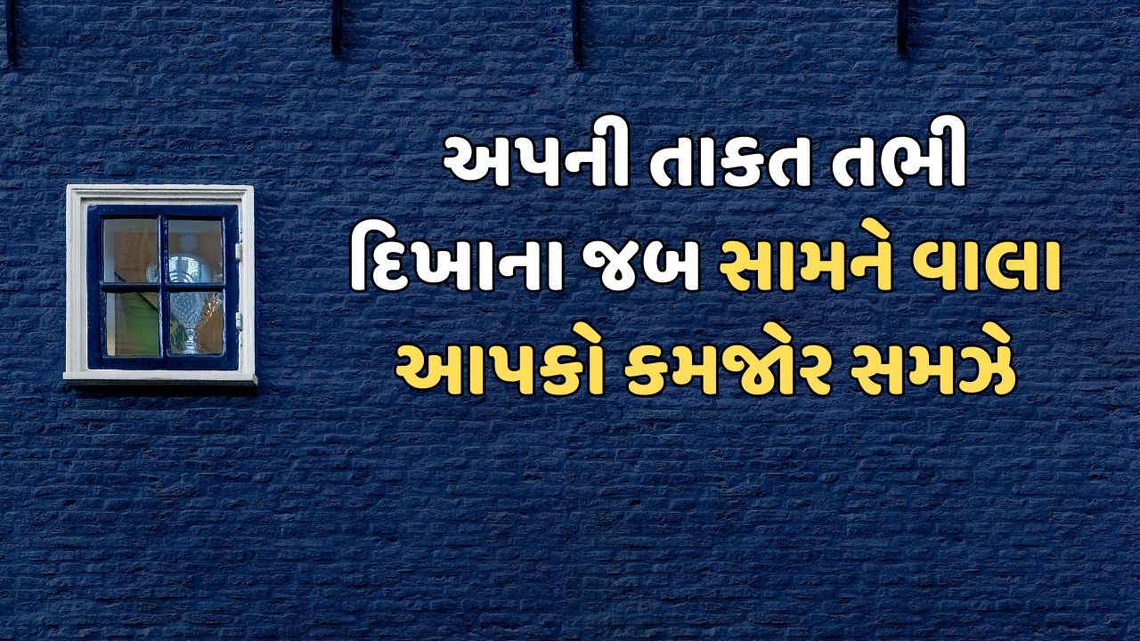 અપની તાકત તભી દિખાના જબ સામને વાલા આપકો કમજોર સમઝે 