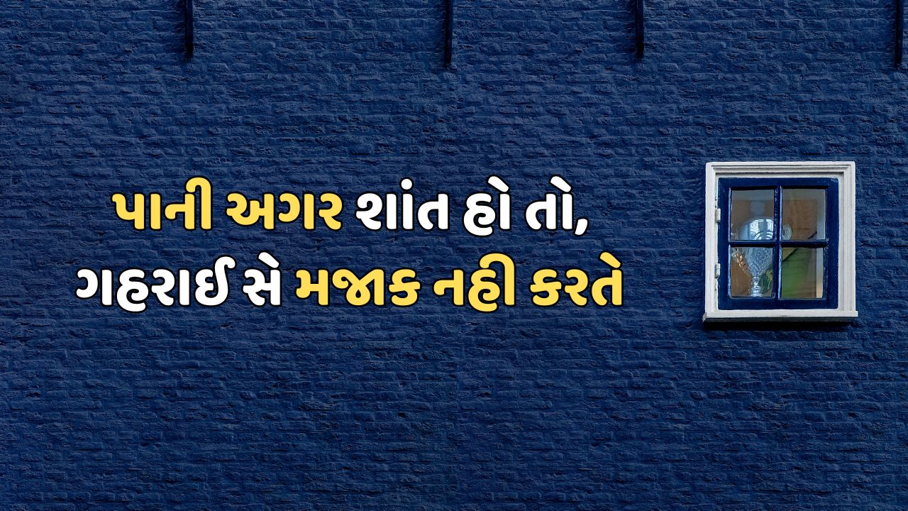 પાની અગર શાંત હો તો, ગહરાઈ સે મજાક નહી કરતે 