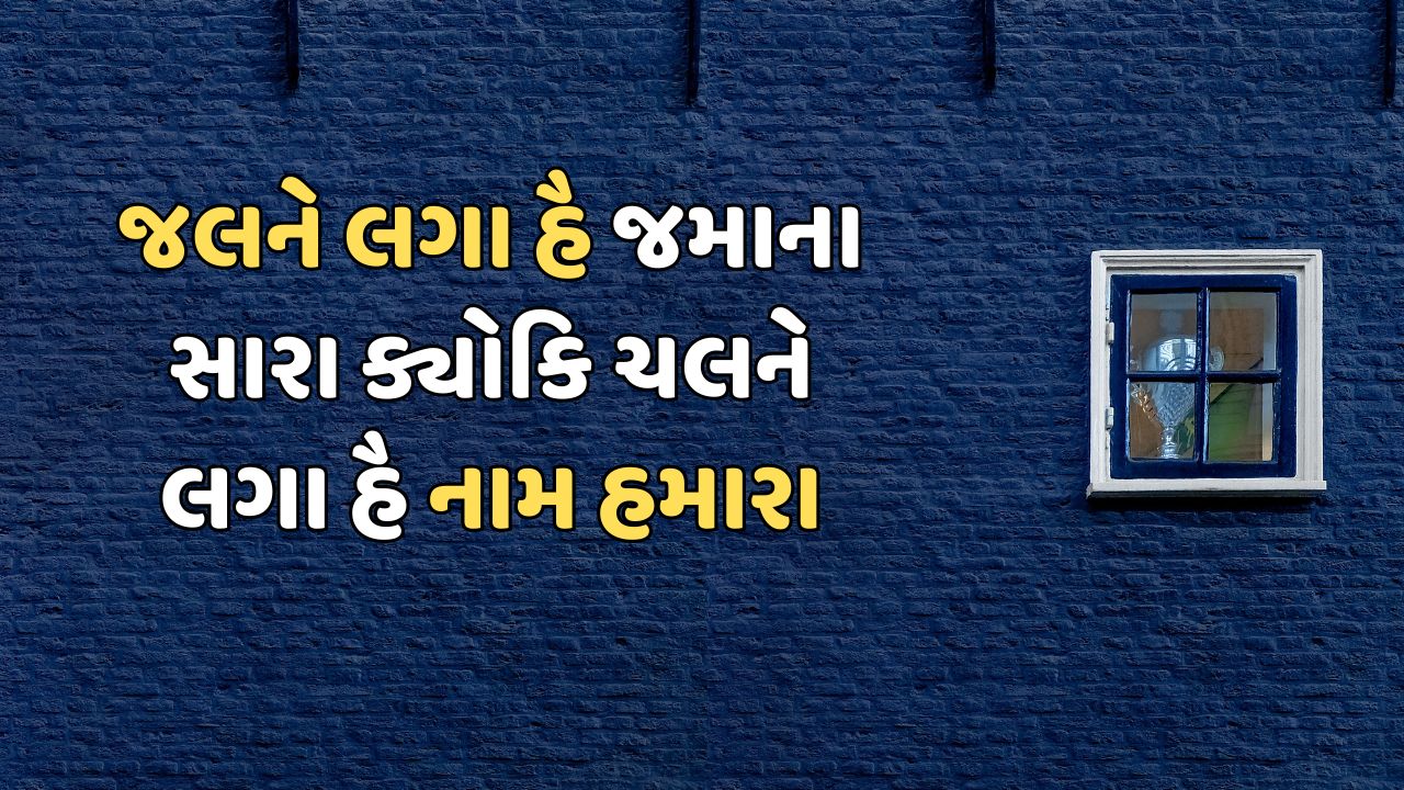 જલને લગા હૈ જમાના સારા ક્યોકિ ચલને લગા હૈ નામ હમારા 