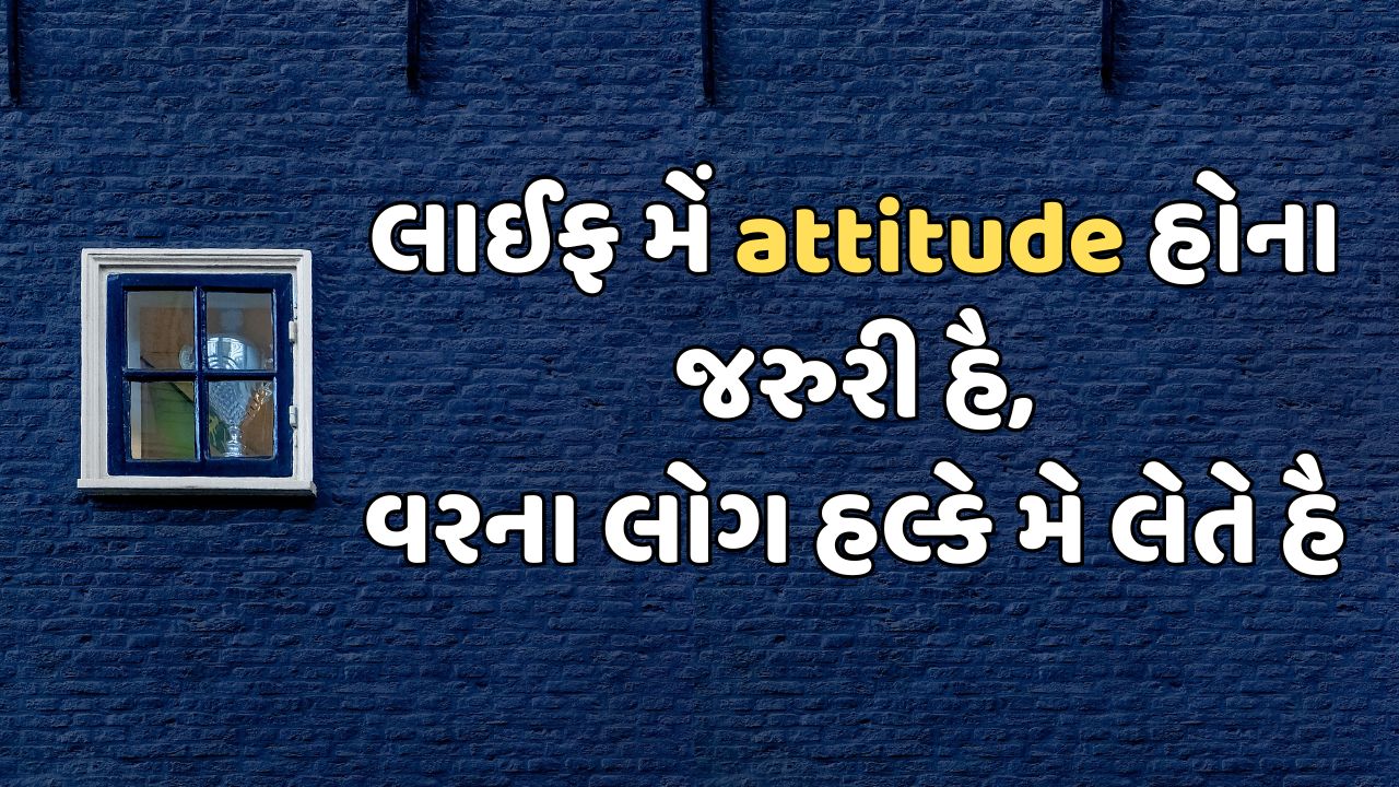 લાઈફ મેં attitude હોના જરુરી હૈ, વરના લોગ હલ્કે મે લેતે હૈ 