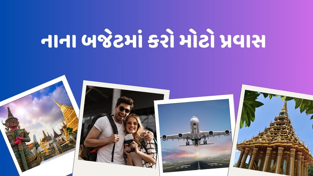 બાળકોને પણ શાળામાં વેકેશન છે, એક બાજુ ગરમીની સીઝન પણ છે ત્યારે જો તમે કાંઈ ફરવા જવાનું વિચારી રહ્યા છો તો આજે આઈઆરસીટીસી તમારા માટે એક વિદેશનું ટુર પેકેજ લઈને આવ્યા છે. તમે આઈઆરસીટીસીના થાઈલેન્ડના શાનદાર પેકેજનો લાભ લઈ શકો છો.