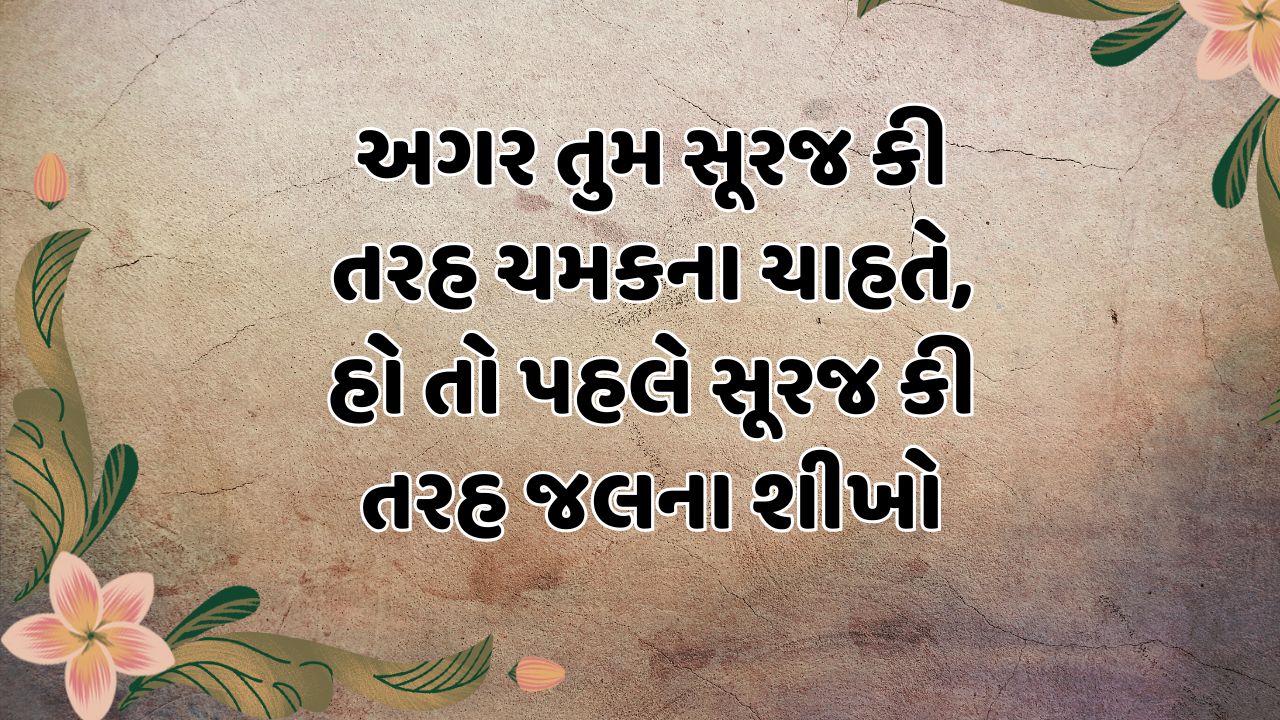 અગર તુમ સૂરજ કી તરહ ચમકના ચાહતે, હો તો પહલે સૂરજ કી તરહ જલના શીખો 