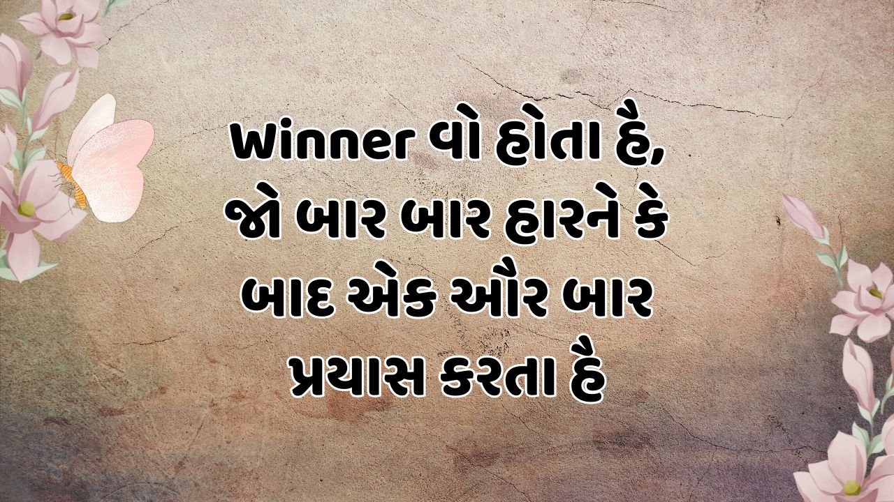 Winner વો હોતા હૈ, જો બાર બાર હારને કે બાદ એક ઔર બાર પ્રયાસ કરતા હૈ 